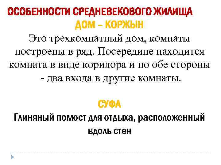 ОСОБЕННОСТИ СРЕДНЕВЕКОВОГО ЖИЛИЩА    ДОМ – КОРЖЫН Это трехкомнатный дом, комнаты построены