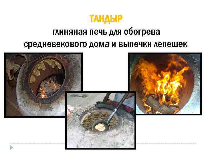     ТАНДЫР  глиняная печь для обогрева средневекового дома и выпечки