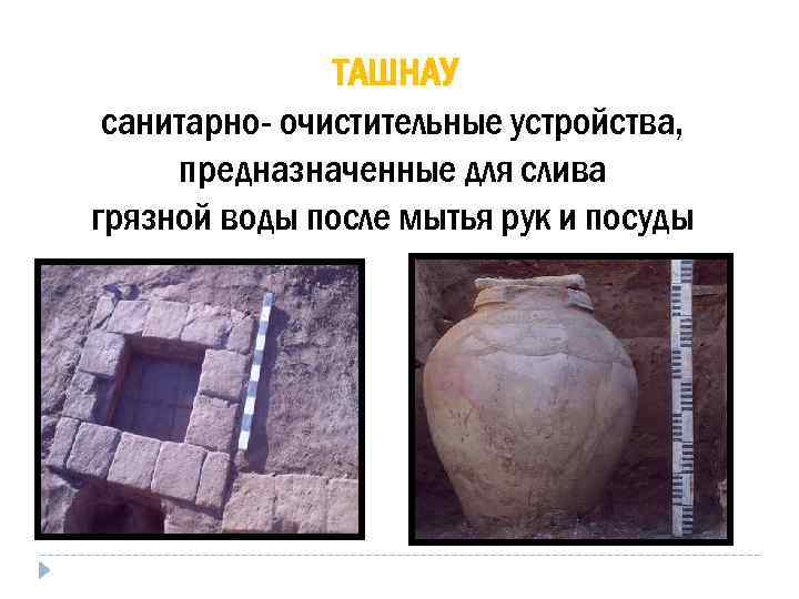     ТАШНАУ санитарно- очистительные устройства,  предназначенные для слива грязной воды