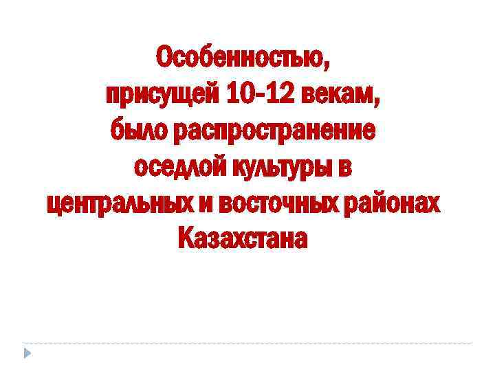   Особенностью,  присущей 10 -12 векам,  было распространение  оседлой