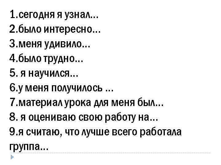1. сегодня я узнал… 2. было интересно… 3. меня удивило… 4. было трудно… 5.