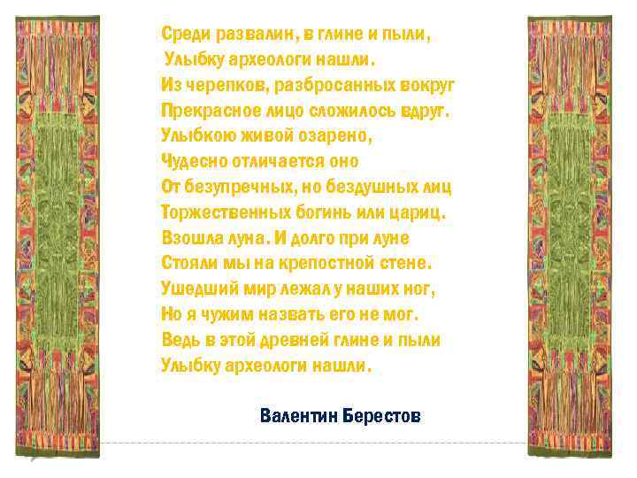 Среди развалин, в глине и пыли, Улыбку археологи нашли. Из черепков, разбросанных вокруг Прекрасное