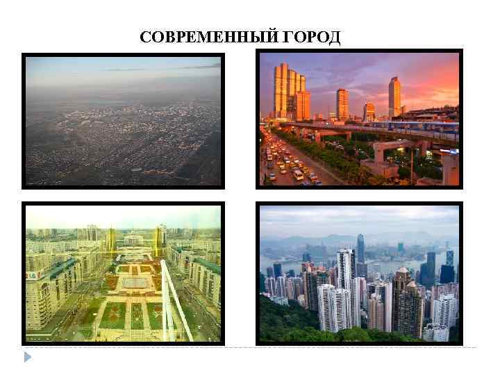 СОВРЕМЕННЫЙ ГОРОД 