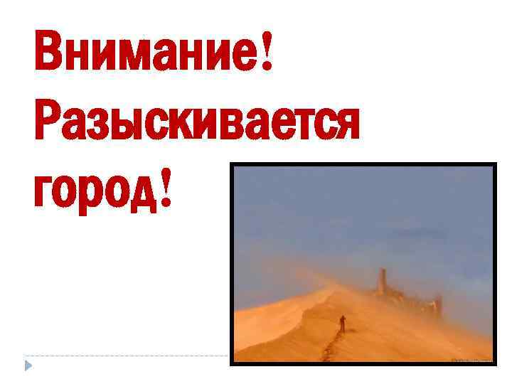 Внимание! Разыскивается город! 