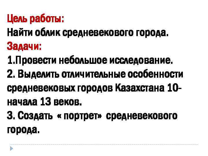 Цель работы: Найти облик средневекового города. Задачи: 1. Провести небольшое исследование. 2. Выделить отличительные