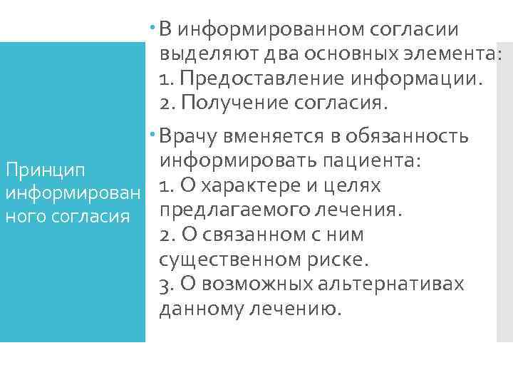     В информированном согласии   выделяют два основных элемента: 