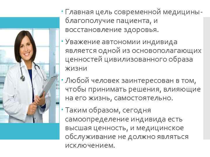  Главная цель современной медицины-  благополучие пациента, и  восстановление здоровья.  Уважение