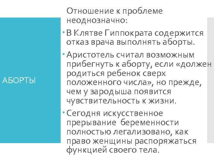   Отношение к проблеме  неоднозначно:   В Клятве Гиппократа содержится 