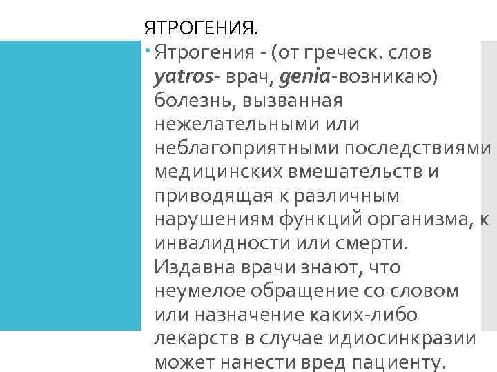 ЯТРОГЕНИЯ.  Ятрогения - (от греческ. слов  yatros- врач, genia-возникаю)  болезнь, вызванная