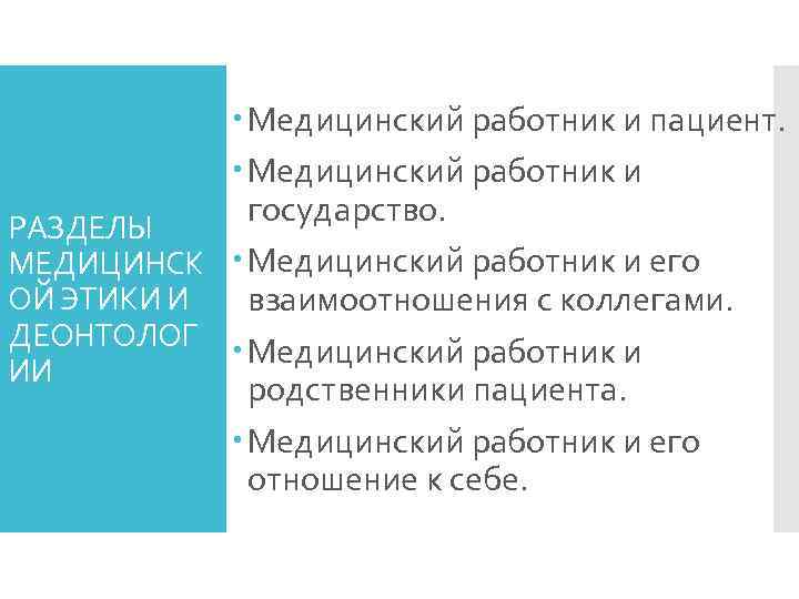    Медицинский работник и пациент.    Медицинский работник и РАЗДЕЛЫ