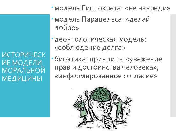    модель Гиппократа:  «не навреди»    модель Парацельса: 