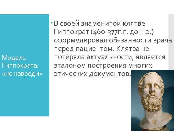     В своей знаменитой клятве    Гиппократ (460 -377