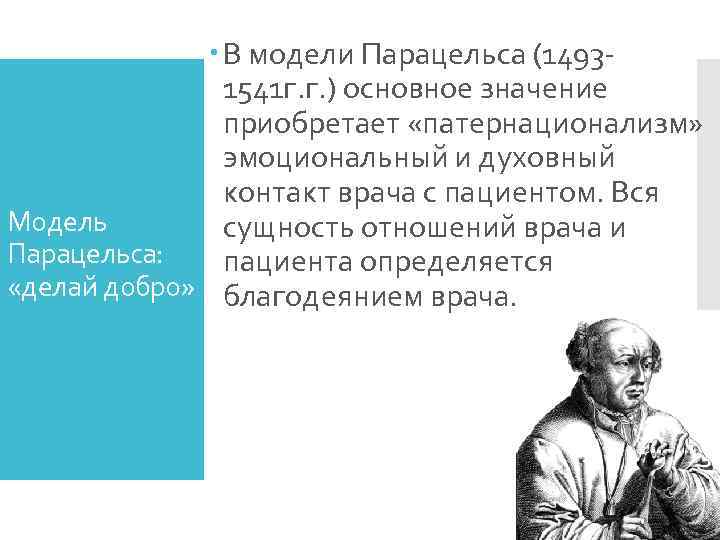     В модели Парацельса (1493 -    1541 г.