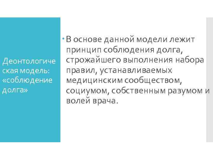     В основе данной модели лежит    принцип соблюдения