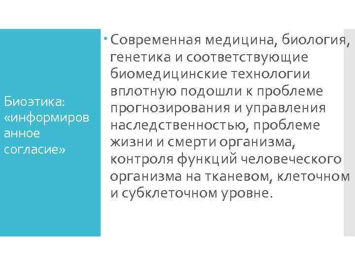    Современная медицина, биология,    генетика и соответствующие  