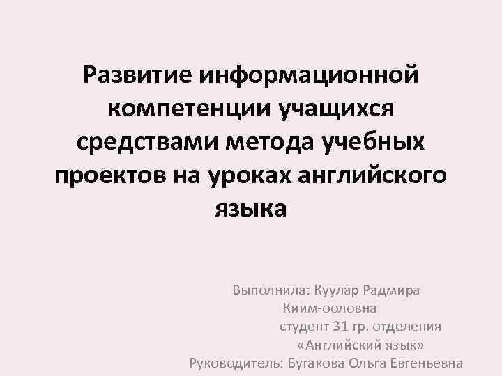  Развитие информационной компетенции учащихся  средствами метода учебных проектов на уроках английского 