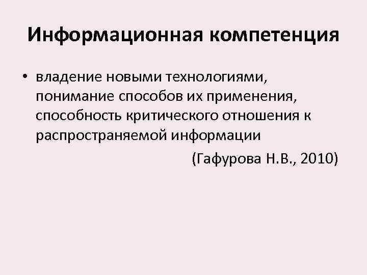  Информационная компетенция • владение новыми технологиями,  понимание способов их применения,  способность