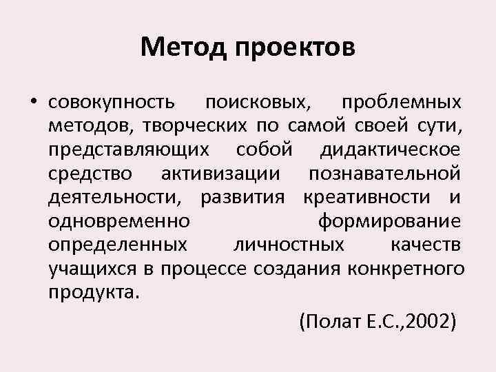    Метод проектов • совокупность поисковых,  проблемных методов,  творческих по