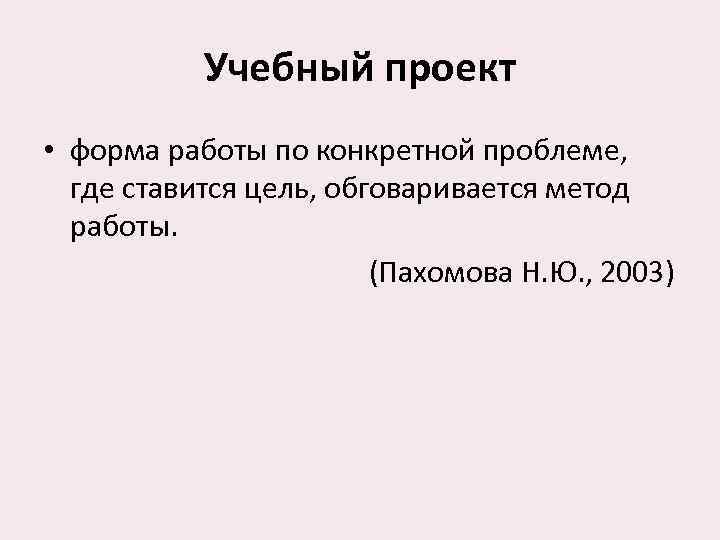     Учебный проект • форма работы по конкретной проблеме,  где