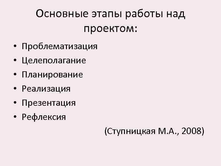   Основные этапы работы над    проектом:  • Проблематизация •