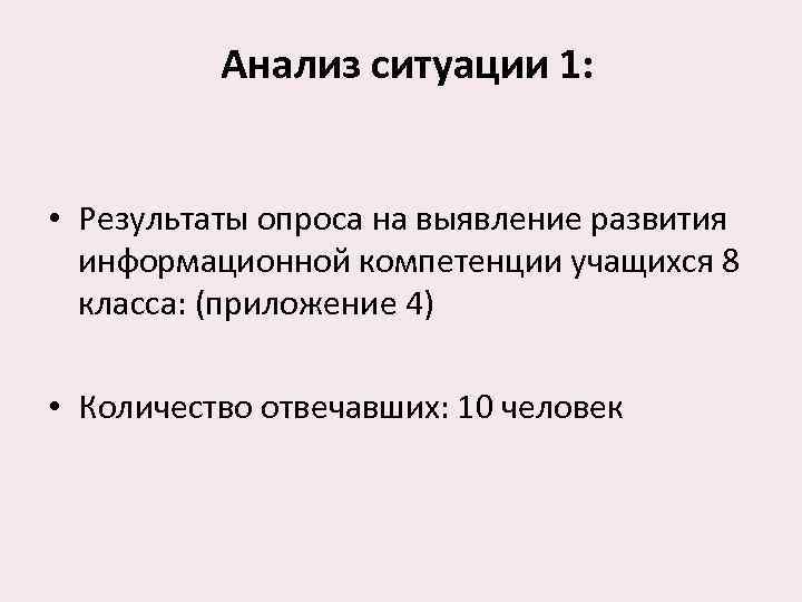    Анализ ситуации 1: • Результаты опроса на выявление развития  информационной