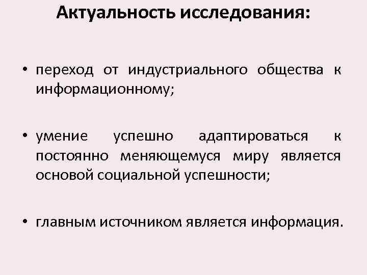   Актуальность исследования:  • переход от индустриального общества к  информационному; 