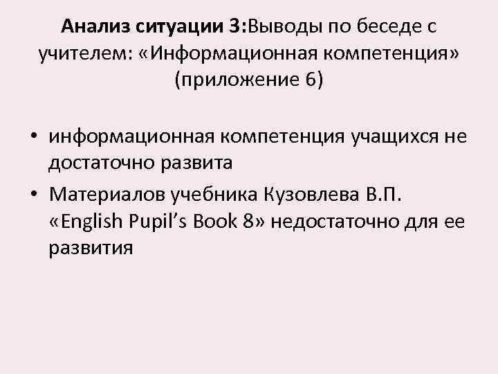  Анализ ситуации 3: Выводы по беседе с учителем:  «Информационная компетенция»  