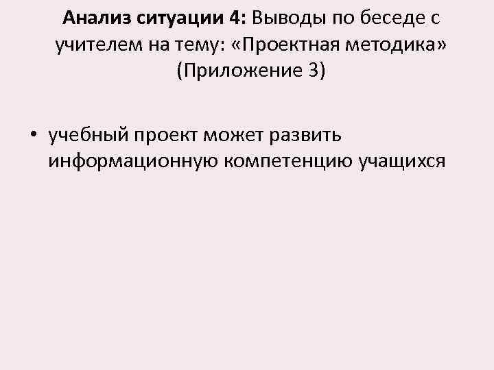   Анализ ситуации 4: Выводы по беседе с  учителем на тему: 