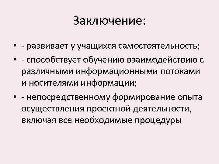    Заключение:  • - развивает у учащихся самостоятельность;  • -