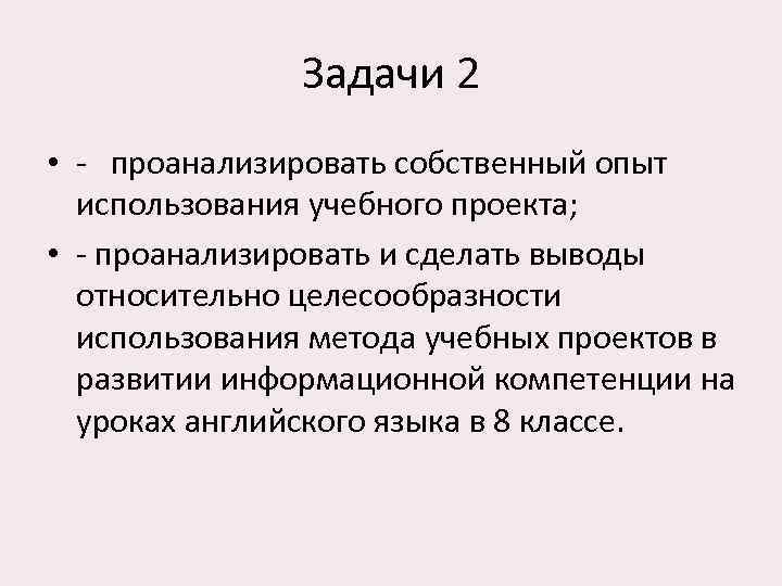     Задачи 2 • -  проанализировать собственный опыт  использования