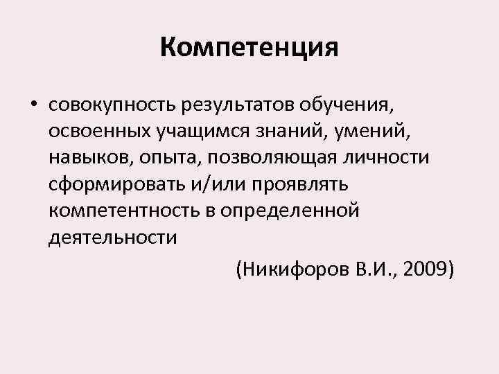    Компетенция • совокупность результатов обучения,  освоенных учащимся знаний, умений,