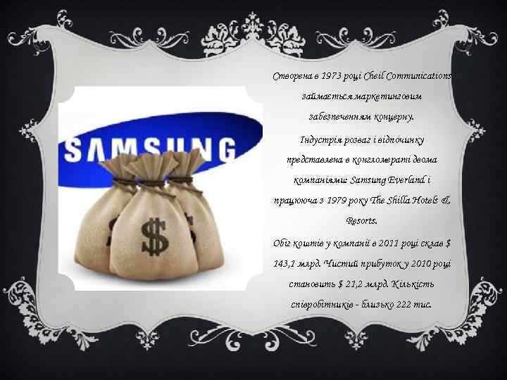 Створена в 1973 році Cheil Communications займається маркетинговим забезпеченням концерну. Створена в 1973 році Cheil Communications займається маркетинговим забезпеченням концерну.