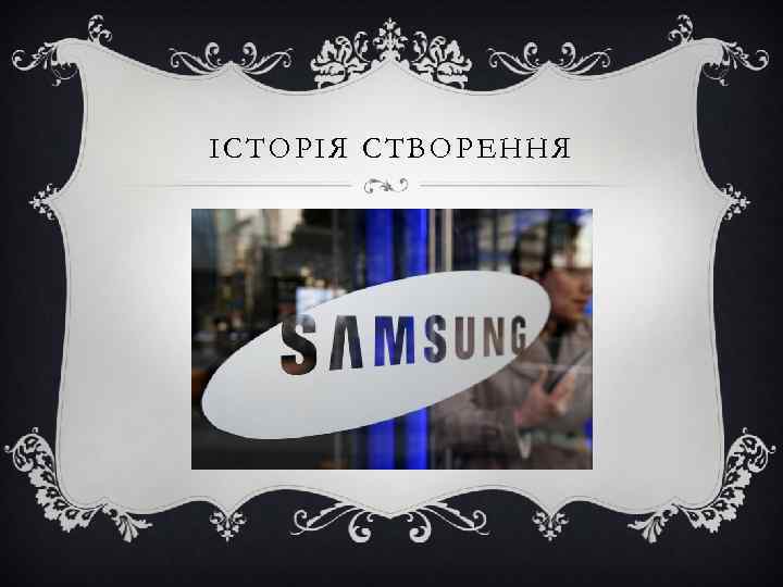 ІСТОРІЯ СТВОРЕННЯ ІСТОРІЯ СТВОРЕННЯ