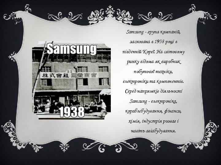 Samsung - група компаній, заснована в 1938 році в південній Кореї. На світовому Samsung - група компаній, заснована в 1938 році в південній Кореї. На світовому
