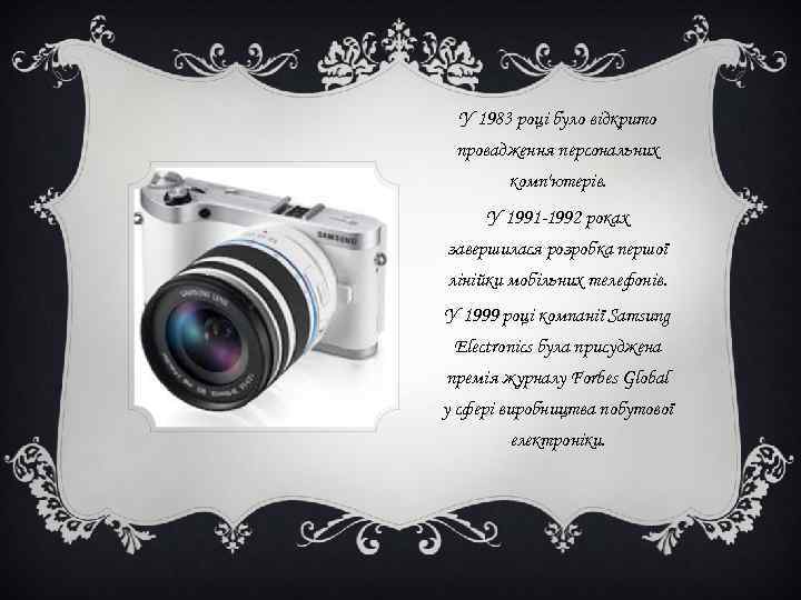 У 1983 році було відкрито провадження персональних комп'ютерів. У 1991 У 1983 році було відкрито провадження персональних комп'ютерів. У 1991