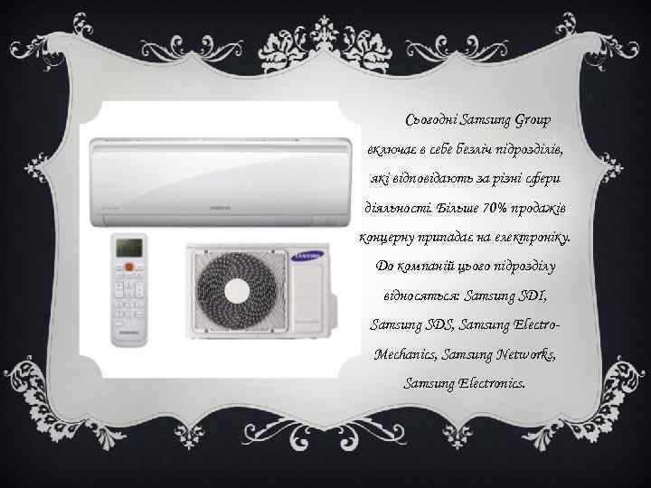 Сьогодні Samsung Group включає в себе безліч підрозділів, які відповідають за Сьогодні Samsung Group включає в себе безліч підрозділів, які відповідають за