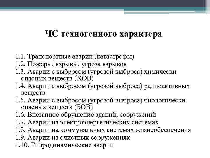    ЧС техногенного характера 1. 1. Транспортные аварии (катастрофы) 1. 2. Пожары,