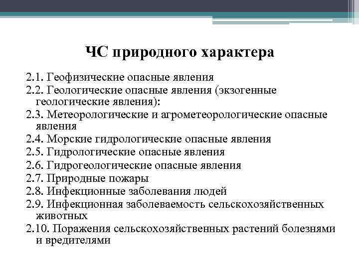    ЧС природного характера 2. 1. Геофизические опасные явления 2. 2. Геологические
