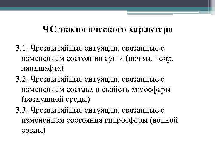  ЧС экологического характера 3. 1. Чрезвычайные ситуации, связанные с  изменением состояния суши