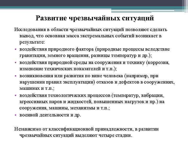   Развитие чрезвычайных ситуаций Исследования в области чрезвычайных ситуаций позволяют сделать  вывод,