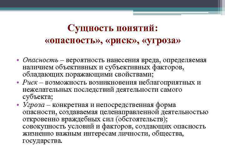 Конкретная и непосредственная форма опасности это