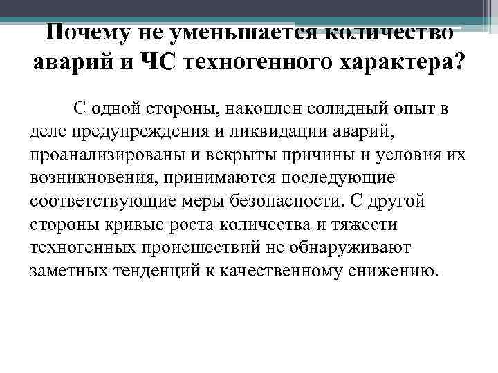  Почему не уменьшается количество аварий и ЧС техногенного характера?  С одной стороны,