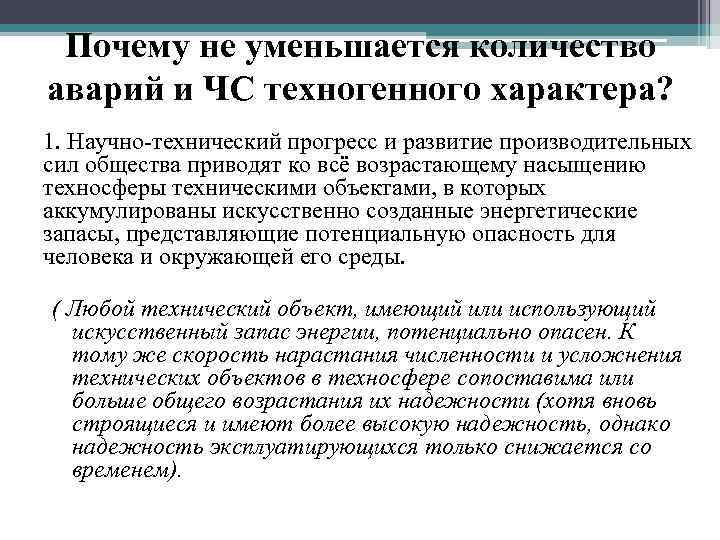  Почему не уменьшается количество аварий и ЧС техногенного характера? 1. Научно-технический прогресс и