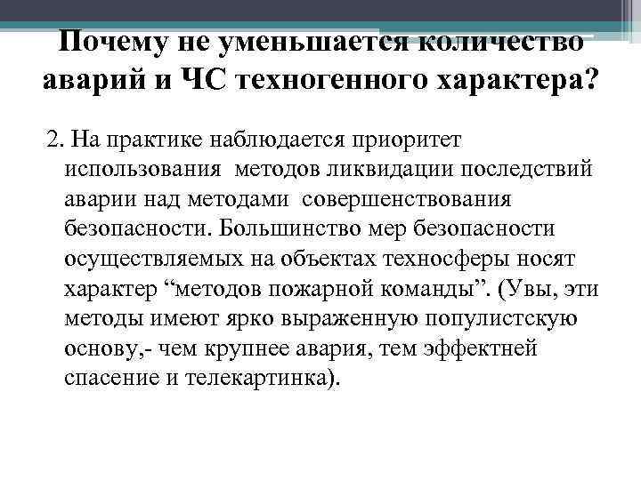  Почему не уменьшается количество аварий и ЧС техногенного характера? 2. На практике наблюдается