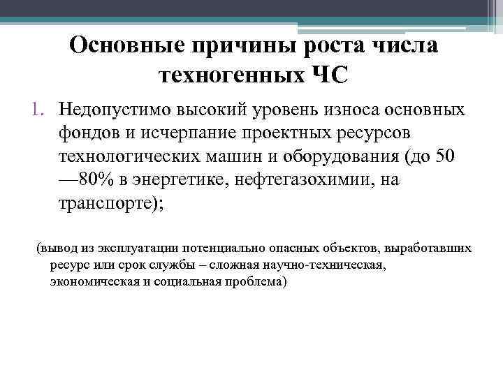   Основные причины роста числа  техногенных ЧС 1. Недопустимо высокий уровень износа