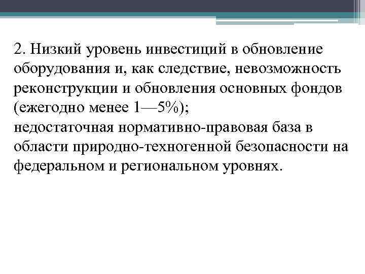 2. Низкий уровень инвестиций в обновление оборудования и, как следствие, невозможность реконструкции и обновления