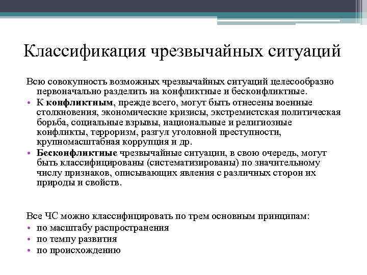 Классификация чрезвычайных ситуаций Всю совокупность возможных чрезвычайных ситуаций целесообразно  первоначально разделить на конфликтные