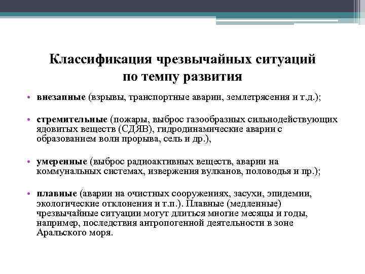   Классификация чрезвычайных ситуаций   по темпу развития • внезапные (взрывы, транспортные