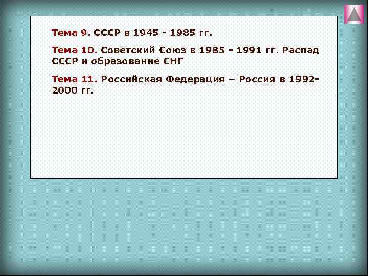 Тема гг. СССР В 1945-1985. СССР 1945-1985 тест.