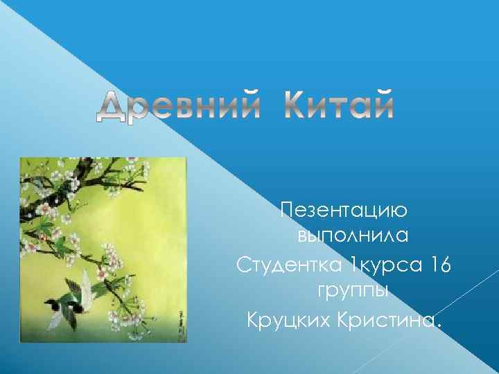   Пезентацию выполнила Студентка 1 курса 16  группы Круцких Кристина. 